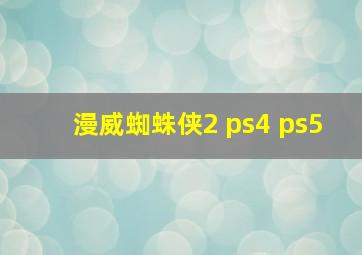 漫威蜘蛛侠2 ps4 ps5